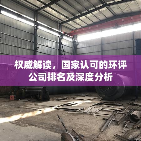 權(quán)威解讀，國家認(rèn)可的環(huán)評公司排名及深度分析