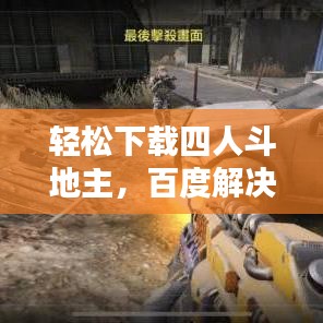 輕松下載四人斗地主，百度解決方案大揭秘！