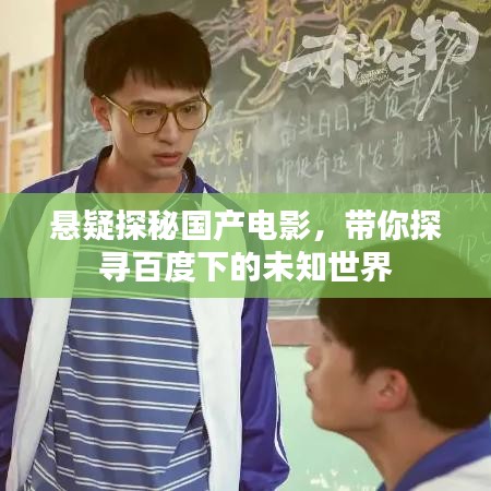 懸疑探秘國產(chǎn)電影，帶你探尋百度下的未知世界