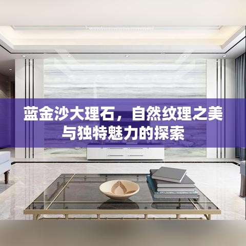 藍(lán)金沙大理石，自然紋理之美與獨(dú)特魅力的探索