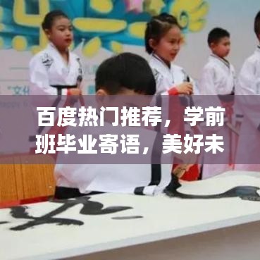 百度熱門(mén)推薦，學(xué)前班畢業(yè)寄語(yǔ)，美好未來(lái)展望與期望祝福
