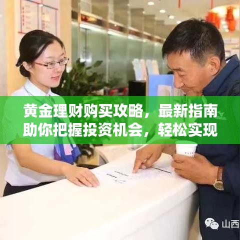 黃金理財(cái)購買攻略，最新指南助你把握投資機(jī)會(huì)，輕松實(shí)現(xiàn)財(cái)富增值！