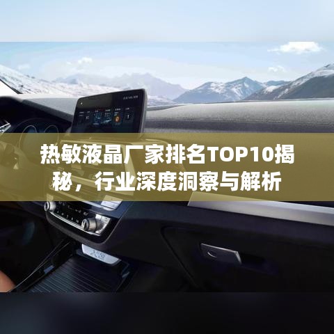 熱敏液晶廠家排名TOP10揭秘，行業(yè)深度洞察與解析