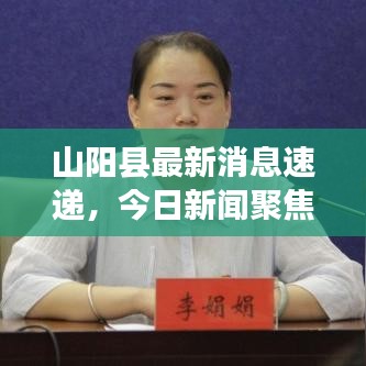 山陽縣最新消息速遞，今日新聞聚焦