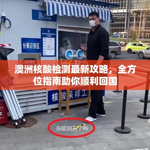 澳洲核酸檢測最新攻略，全方位指南助你順利回國