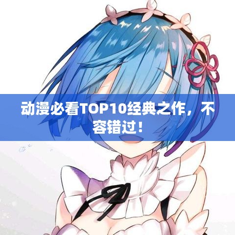 動(dòng)漫必看TOP10經(jīng)典之作，不容錯(cuò)過！
