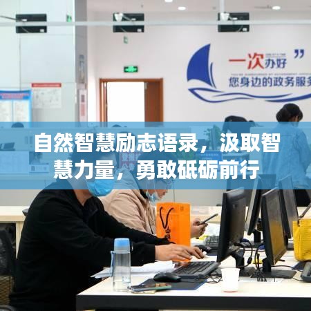 自然智慧勵志語錄，汲取智慧力量，勇敢砥礪前行