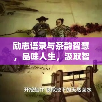 勵(lì)志語(yǔ)錄與茶韻智慧，品味人生，汲取智慧力量