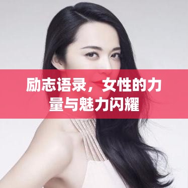 勵志語錄，女性的力量與魅力閃耀