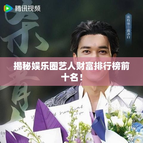 揭秘娛樂圈藝人財(cái)富排行榜前十名！