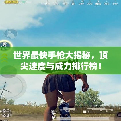 世界最快手槍大揭秘，頂尖速度與威力排行榜！