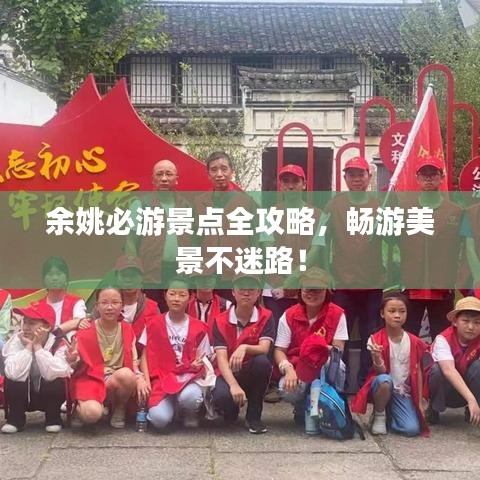余姚必游景點(diǎn)全攻略，暢游美景不迷路！