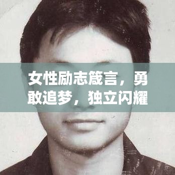 女性勵志箴言，勇敢追夢，獨立閃耀，成就非凡人生
