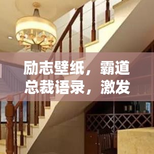 勵(lì)志壁紙，霸道總裁語(yǔ)錄，激發(fā)潛能，追求卓越之路