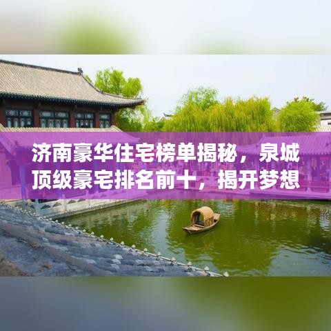 濟南豪華住宅榜單揭秘，泉城頂級豪宅排名前十，揭開夢想居住的神秘面紗