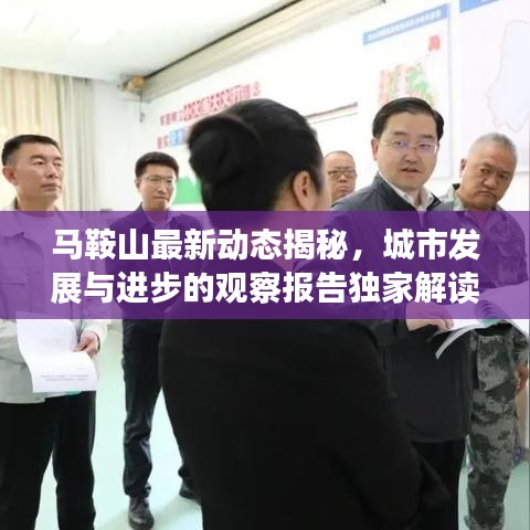 馬鞍山最新動(dòng)態(tài)揭秘，城市發(fā)展與進(jìn)步的觀察報(bào)告獨(dú)家解讀