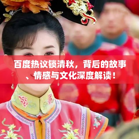 百度熱議鎖清秋，背后的故事、情感與文化深度解讀！