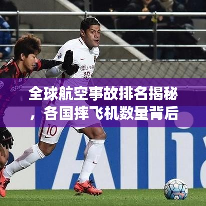 全球航空事故排名揭秘，各國(guó)摔飛機(jī)數(shù)量背后的真相探討