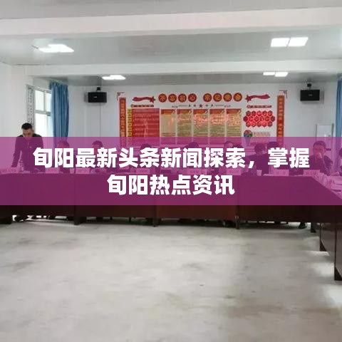 旬陽最新頭條新聞探索，掌握旬陽熱點資訊