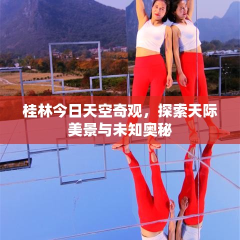 桂林今日天空奇觀，探索天際美景與未知奧秘