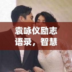 袁詠儀勵(lì)志語錄，智慧人生的勇氣之源