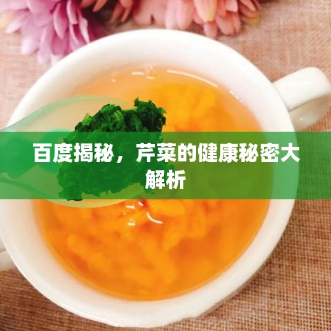 百度揭秘，芹菜的健康秘密大解析