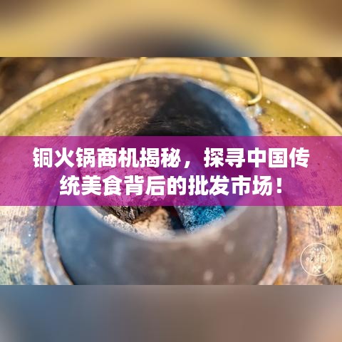 銅火鍋商機(jī)揭秘，探尋中國傳統(tǒng)美食背后的批發(fā)市場！