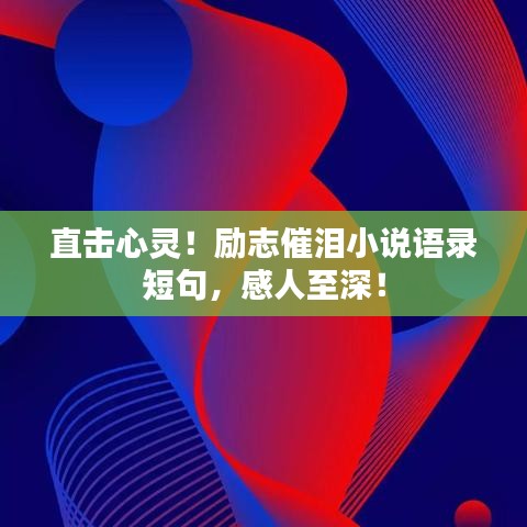 直擊心靈！勵志催淚小說語錄短句，感人至深！