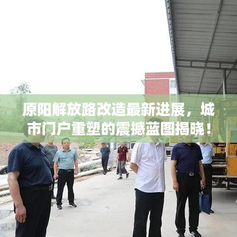 原陽解放路改造最新進展，城市門戶重塑的震撼藍(lán)圖揭曉！