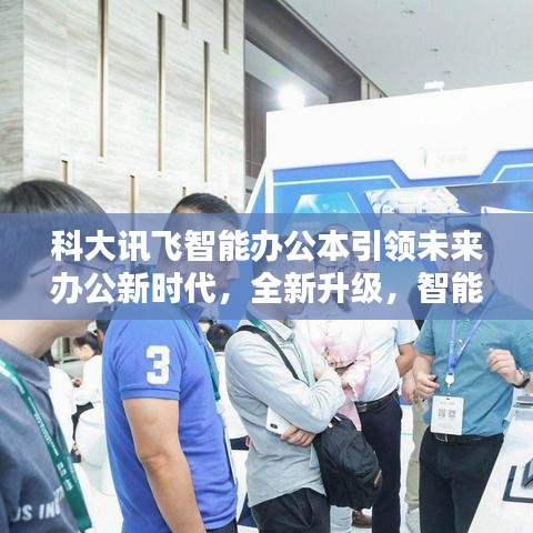 科大訊飛智能辦公本引領(lǐng)未來辦公新時代，全新升級，智能辦公體驗升級至巔峰