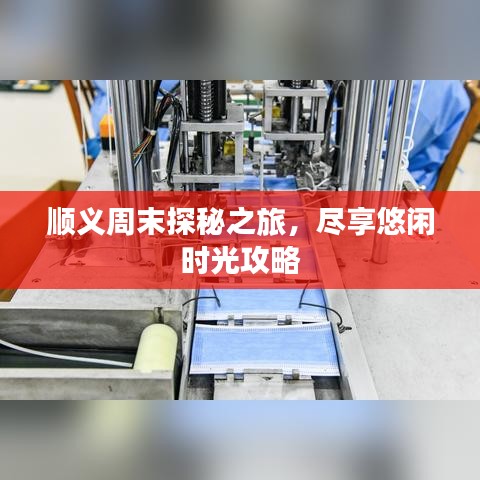 順義周末探秘之旅，盡享悠閑時光攻略