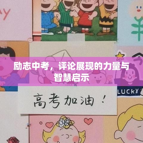 勵(lì)志中考，評(píng)論展現(xiàn)的力量與智慧啟示