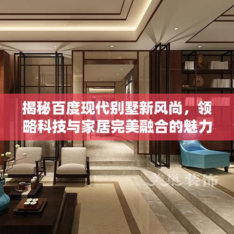 揭秘百度現(xiàn)代別墅新風(fēng)尚，領(lǐng)略科技與家居完美融合的魅力居所