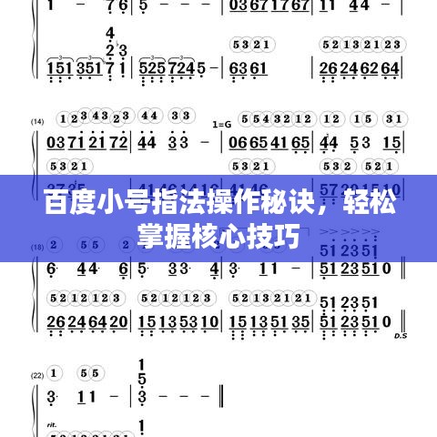 百度小號指法操作秘訣，輕松掌握核心技巧
