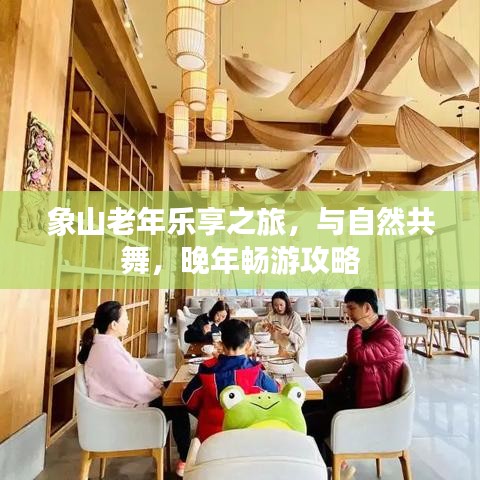 象山老年樂(lè)享之旅，與自然共舞，晚年暢游攻略