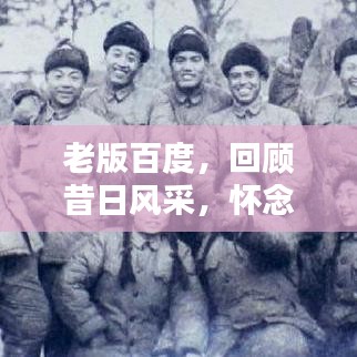 老版百度，回顧昔日風(fēng)采，懷念經(jīng)典搜索體驗(yàn)