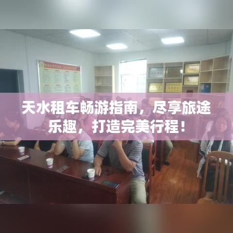 天水租車暢游指南，盡享旅途樂趣，打造完美行程！
