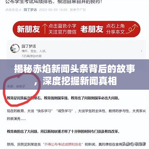 揭秘赤焰新聞頭條背后的故事，深度挖掘新聞?wù)嫦? width=