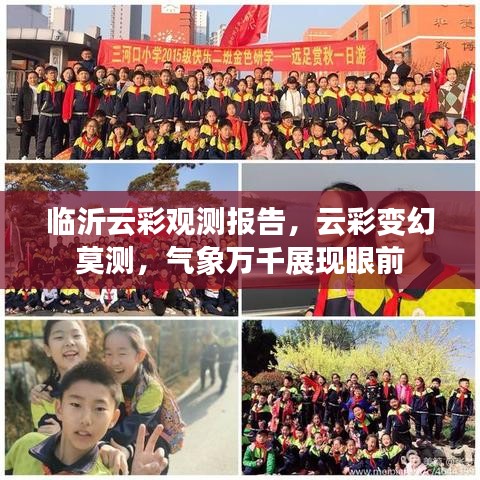 臨沂云彩觀測報告，云彩變幻莫測，氣象萬千展現(xiàn)眼前