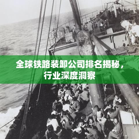 全球鐵路裝卸公司排名揭秘，行業(yè)深度洞察