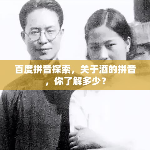 百度拼音探索，關(guān)于酒的拼音，你了解多少？