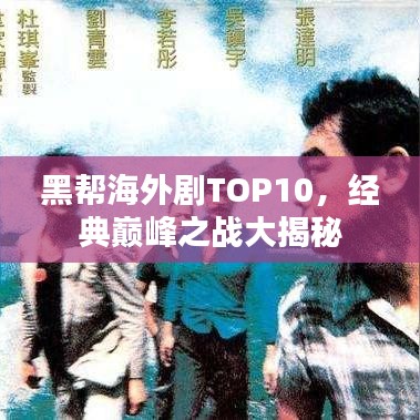 黑幫海外劇TOP10，經(jīng)典巔峰之戰(zhàn)大揭秘