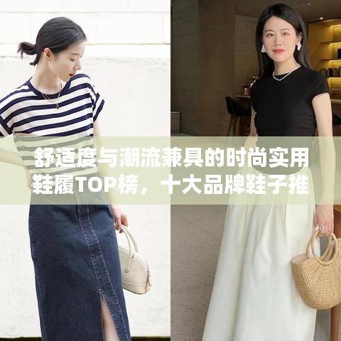 舒適度與潮流兼具的時尚實用鞋履TOP榜，十大品牌鞋子推薦排名