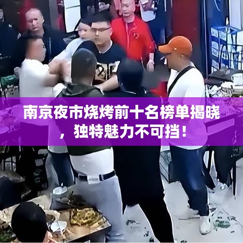 南京夜市燒烤前十名榜單揭曉，獨(dú)特魅力不可擋！