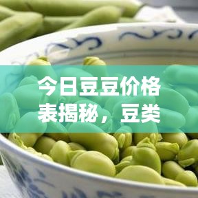 今日豆豆價(jià)格表揭秘，豆類市場(chǎng)動(dòng)態(tài)趨勢(shì)一網(wǎng)打盡！