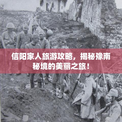 信陽家人旅游攻略，揭秘豫南秘境的美麗之旅！