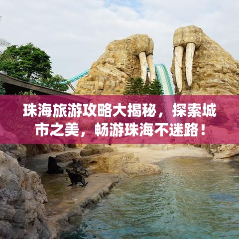 珠海旅游攻略大揭秘，探索城市之美，暢游珠海不迷路！