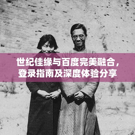 世紀佳緣與百度完美融合，登錄指南及深度體驗分享