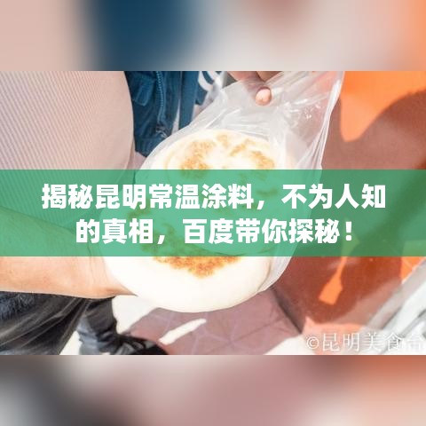 揭秘昆明常溫涂料，不為人知的真相，百度帶你探秘！