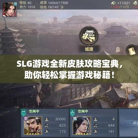 SLG游戲全新皮膚攻略寶典，助你輕松掌握游戲秘籍！